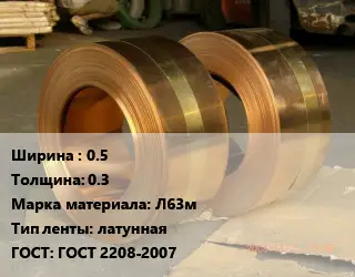 Лента латунная 0.5х0.3 Марка: Л63м латунная ГОСТ: ГОСТ 2208-2007